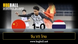 ไฮไลท์ฟุตบอล จีน U21 1-0 ไทย U21