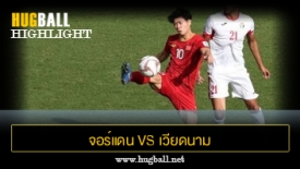 ไฮไลท์ฟุตบอล จอร์แดน 1-1 จุดโทษ (2-4) เวียดนาม