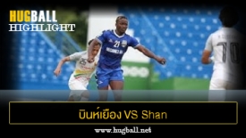 ไฮไลท์ฟุตบอล บินห์เยือง 6-0 Shan United