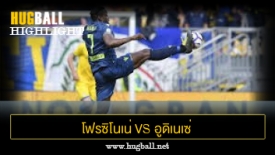 ไฮไลท์ฟุตบอล โฟรซิโนเน่ 1-3 อูดิเนเซ่