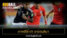 ไฮไลท์ฟุตบอล เกาหลีใต้ 2-1 อาร์เจนตินา