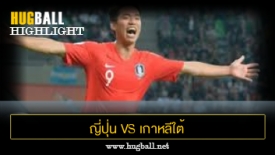 ไฮไลท์ฟุตบอล ญี่ปุ่น 0-1 เกาหลีใต้