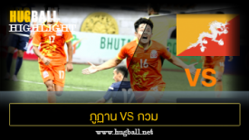 ไฮไลท์ฟุตบอล ภูฏาน 1-0 กวม