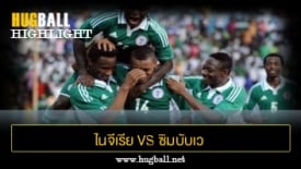 ไฮไลท์ฟุตบอล ไนจีเรีย 0-0 ซิมบับเว