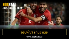 ไฮไลท์ฟุตบอล อียิปต์ 1-0 แทนซาเนีย