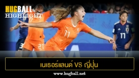 ไฮไลท์ฟุตบอล เนเธอร์แลนด์ 2-1 ญี่ปุ่น