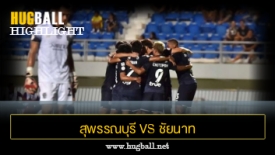 ไฮไลท์ฟุตบอล สุพรรณบุรี เอฟซี 1-0  ชัยนาท เอฟซี