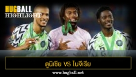 ไฮไลท์ฟุตบอล ตูนิเซีย 0-1 ไนจีเรีย
