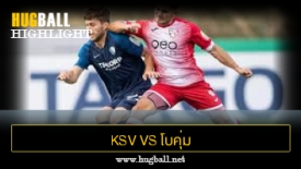 ไฮไลท์ฟุตบอล KSV Baunatal 2-3 โบคุ่ม