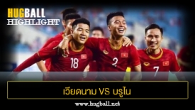 ไฮไลท์ฟุตบอล เวียดนาม 6-0 บรูไน