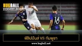 ไฮไลท์ฟุตบอล ฟิลิปปินส์ 1-1 กัมพูชา