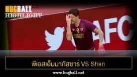 ไฮไลท์ฟุตบอล พีเอสเอ็มมากัสซาร์ 3-1 Shan United