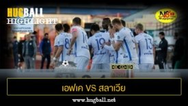 ไฮไลท์ฟุตบอล เอฟเค อิสล็อก มินส์ค 2-1 สลาเวีย