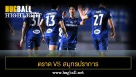 ไฮไลท์ฟุตบอล ตราด เอฟซี 0-4 สมุทรปราการ ซิตี้
