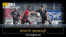 ไฮไลท์ฟุตบอล ตราด เอฟซี 0-2 สุพรรณบุรี เอฟซี