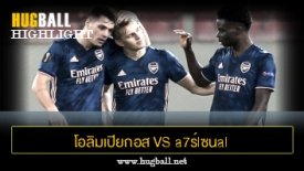 ไฮไลท์ฟุตบอล โอลิมเปียกอส ไพรีอัส 1-3 a7ร์lซนal