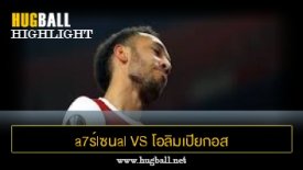 ไฮไลท์ฟุตบอล a7ร์lซนal 0-1 โอลิมเปียกอส ไพรีอัส