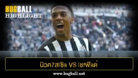 ไฮไลท์ฟุตบอล นิวค7สlซิa U1ulต็d vs lชfฟิaด์ U1ulต็d