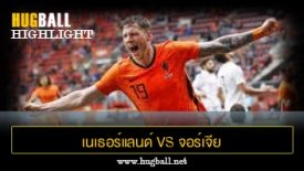 ไฮไลท์ฟุตบอล เนเธอร์แลนด์ 3-0 จอร์เจีย