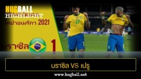 ไฮไลท์ฟุตบอล บราซิล 1-0 เปรู