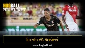 ไฮไลท์ฟุตบอล โมนาโก 0-1 ชัคห์ตาร์ โดเน็ตส์ค