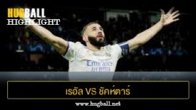 ไฮไลท์ฟุตบอล เรอัล มาดริด 2-1 ชัคห์ตาร์ โดเน็ตส์ค