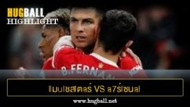 ไฮไลท์ฟุตบอล llมulชสlตaร์ U1นlต็d vs a7ร์lซนal