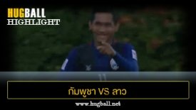 ไฮไลท์ฟุตบอล กัมพูชา 3-0 ลาว
