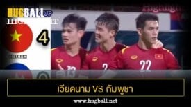 ไฮไลท์ฟุตบอล เวียดนาม 4-0 กัมพูชา