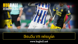 ไฮไลท์ฟุตบอล ฮีเรนวีน 0-3 เฟเยนูร์ด ร็อตเธอร์ดัม