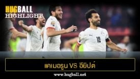 ไฮไลท์ฟุตบอล แคเมอรูน 0-0 (1-3) อียิปต์