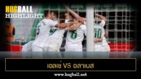 ไฮไลท์ฟุตบอล เอลเช่ 3-1 อลาเบส