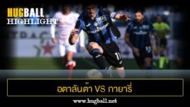 ไฮไลท์ฟุตบอล อตาลันต้า 1-2 กายารี่