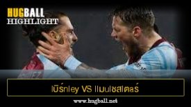 ไฮไลท์ฟุตบอล lบิร์nley vs llมulชสlตaร์ U1นlต็d