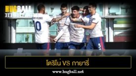 ไฮไลท์ฟุตบอล โตริโน่ 1-2 กายารี่