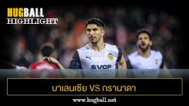 ไฮไลท์ฟุตบอล บาเลนเซีย 3-1 กรานาดา ซีเอฟ