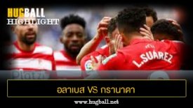 ไฮไลท์ฟุตบอล อลาเบส 2-3 กรานาดา ซีเอฟ
