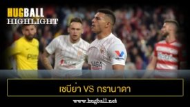 ไฮไลท์ฟุตบอล เซบีย่า 4-2 กรานาดา ซีเอฟ