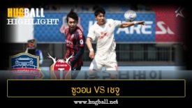 ไฮไลท์ฟุตบอล ซูวอน 1-3 เชจู ยูไนเต็ด