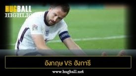 ไฮไลท์ฟุตบอล อังกฤษ 0-4 ฮังการี