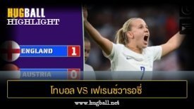 ไฮไลท์ฟุตบอล อังกฤษ 1-0 ออสเตรีย (ฟุตบอลหญิง ยุโรป)