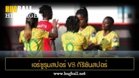 ไฮไลท์ฟุตบอล แอฟริกาใต้ 3-1 บูรุนดี (ฟุตบอลหญิง Championship)