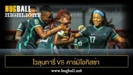 ไฮไลท์ฟุตบอล ไนจีเรีย 2-0 บอตสวานา (ฟุตบอลหญิง Championship)