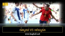 ไฮไลท์ฟุตบอล สเปน 4-1 ฟินเเลนด์ (ฟุตบอลหญิง ยุโรป)