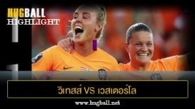 ไฮไลท์ฟุตบอล เนเธอร์แลนด์ 1-1 สวีเดน (ฟุตบอลหญิง Championship)