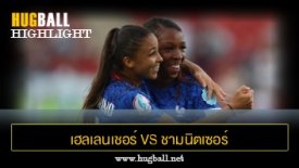 ไฮไลท์ฟุตบอล ฝรั่งเศส 5-1 อิตาลี (ฟุตบอลหญิง Championship)