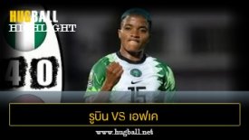 ไฮไลท์ฟุตบอล ไนจีเรีย 2-0 บุรุนดี (ฟุตบอลหญิง Championship)
