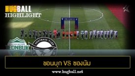 ไฮไลท์ฟุตบอล ชอนบุก ฮุนได มอเตอร์ส 3-2 ซองนัม เอฟซี