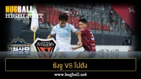 ไฮไลท์ฟุตบอล ซังจู ซังมู ฟีนิกซ์ 0-1 โปฮัง สตีลเลอร์ส