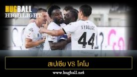 ไฮไลท์ฟุตบอล สเปเซีย 5-1 โคโม